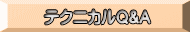 テクニカルQ&A
