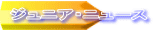 ジュニア・ニュース
