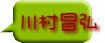 川村昌弘