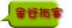 金谷拓実 