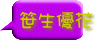 笹生優花