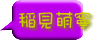 稲見萌寧