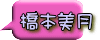 橋本美月
