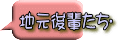 地元後輩たち♫