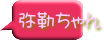弥勒ちゃん