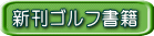 新刊ゴルフ書籍