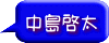 中島啓太