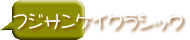 フジサンケイクラシック