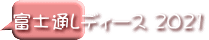 富士通レディース 2021