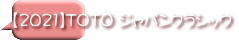 【2021】TOTO ジャパンクラシック