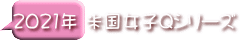 2021年 米国女子Qシリーズ