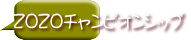 ZOZOチャンピオンシップ