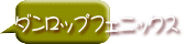 ダンロップフェニックス