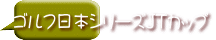 ゴルフ日本シリーズJTカップ