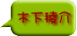 木下稜介