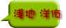 浅地 洋佑