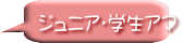 ジュニア・学生アマ