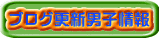ブログ更新男子情報