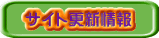 サイト更新情報