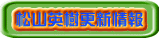松山英樹更新情報