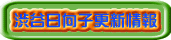 渋谷日向子更新情報