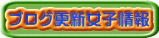 ブログ更新女子情報