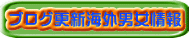 ブログ更新海外男女情報