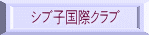 シブ子国際クラブ 