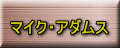 マイク・アダムス 