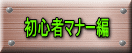 初心者マナー編