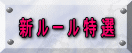 新 ル ー ル 特 選