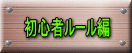 初心者ルール編