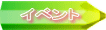 イベント