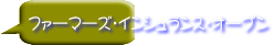 ファーマーズ・インシュランス・オープン
