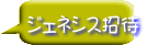 ジェネシス招待