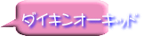 ダイキンオーキッド