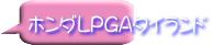 ホンダLPGAタイランド
