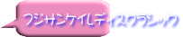 フジサンケイレディスクラシック