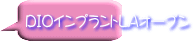 DIOインプラントLAオープン