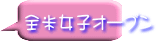 全米女子オープン