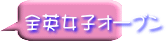 全英女子オープン
