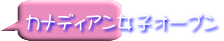 カナディアン女子オープン