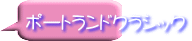 ポートランドクラシック
