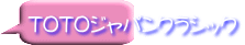 TOTOジャパンクラシック