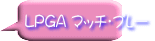 LPGA マッチ・プレー