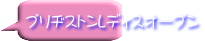 ブリヂストンレディスオープン