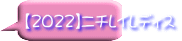 【2022】ニチレイレディス