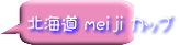 北海道 ｍｅｉｊｉ カップ