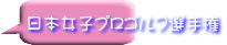 日本女子プロゴルフ選手権