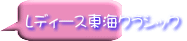 レディース東海クラシック
